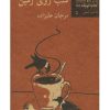 کتاب شب روی زمین | انتشارات نیلا