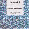 کتاب دریای معرفت | انتشارات هرمس