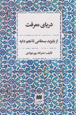 کتاب دریای معرفت | انتشارات هرمس
