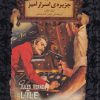 کتاب جزیره اسرار آمیز (جلد دوم) | انتشارات افق
