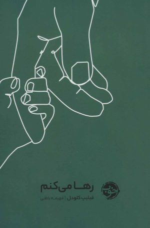 کتاب رها می کنم | انتشارات خوب