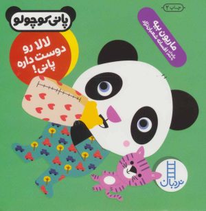 کتاب لالا رو دوست داره پانی! | انتشارات فنی ایران نردبان
