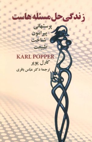 کتاب زندگی حل مسئله هاست | انتشارات علم