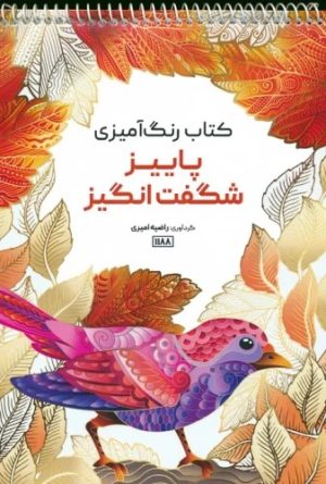 کتاب کتاب رنگ آمیزی (پاییز شگفت انگیز،کد 1188) | انتشارات حتمی