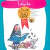 کتاب ماتیلدا | انتشارات افق
