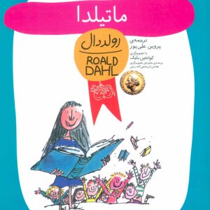 کتاب ماتیلدا | انتشارات افق