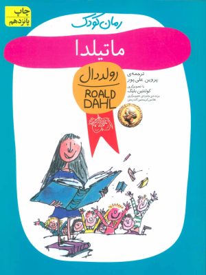 کتاب ماتیلدا | انتشارات افق