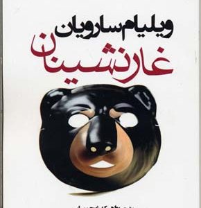 کتاب غارنشینان | انتشارات افراز