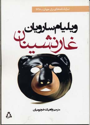 کتاب غارنشینان | انتشارات افراز