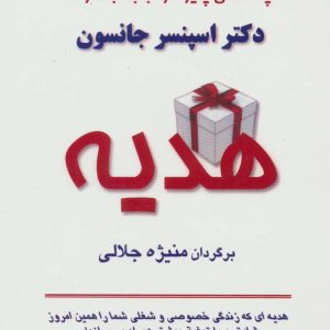 کتاب هدیه | انتشارات البرز