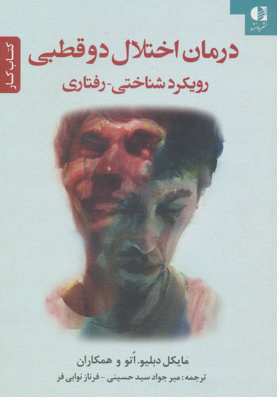 کتاب درمان اختلال دو قطبی | انتشارات دانژه