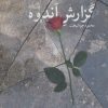 کتاب گزارش اندوه | انتشارات نیستان
