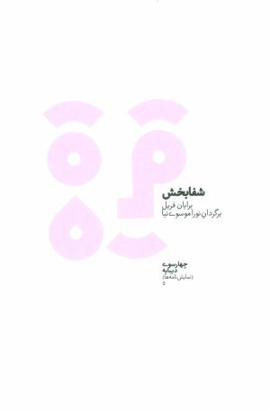 کتاب شفابخش | انتشارات دیبایه