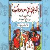 کتاب آزمایش های مورمور کننده | انتشارات پیدایش