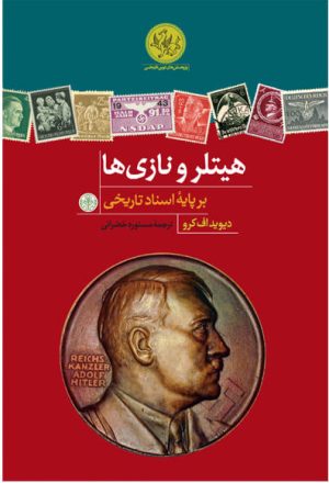 کتاب هیتلر و نازی ها | انتشارات نشر کتاب پارسه