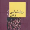 کتاب روانشناسی و دین | انتشارات نشر کتاب پارسه