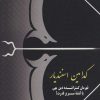 کتاب کدامین اسفندیار | انتشارات دنیای نو