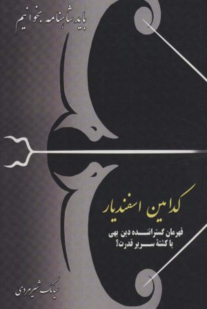 کتاب کدامین اسفندیار | انتشارات دنیای نو