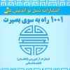 کتاب 1001 راه به سوی بصیرت | انتشارات نسل نواندیش