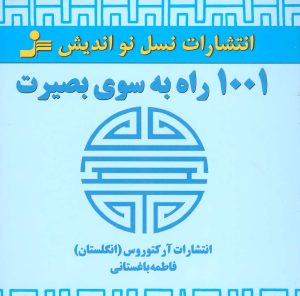 کتاب 1001 راه به سوی بصیرت | انتشارات نسل نواندیش