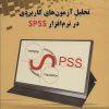 کتاب تحلیل آزمون های کاربردی در نرم افزار SPSS | انتشارات شهرآب