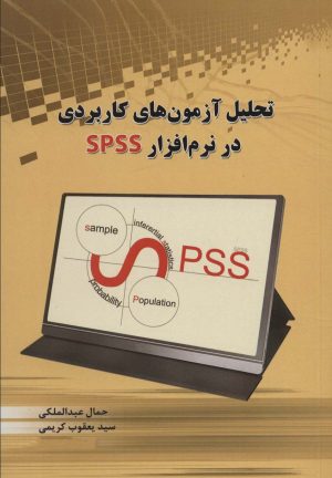کتاب تحلیل آزمون های کاربردی در نرم افزار SPSS | انتشارات شهرآب