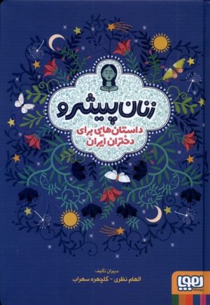 کتاب زنان پیشرو (جلد سخت) | انتشارات هوپا