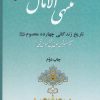کتاب منتهی الآمال (2 جلدی) | انتشارات به نشر