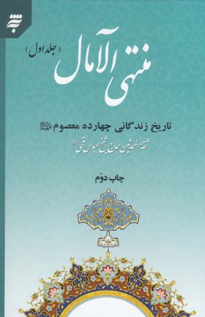 کتاب منتهی الآمال (2 جلدی) | انتشارات به نشر