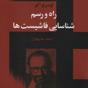 کتاب راه و رسم شناسایی فاشیست ها | انتشارات علم