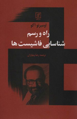 کتاب راه و رسم شناسایی فاشیست ها | انتشارات علم