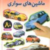 کتاب ماشین های سواری | انتشارات پیدایش