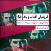 کتاب فرزندان آفتاب و باد | انتشارات مروارید