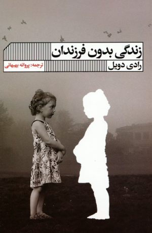کتاب زندگی بدون فرزندان | انتشارات نشر گویا