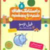 کتاب داستانک های شنبه تا پنج شنبه 9 | انتشارات قدیانی