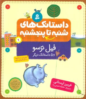 کتاب داستانک های شنبه تا پنج شنبه 9 | انتشارات قدیانی