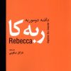 کتاب ربه کا | انتشارات سمیر