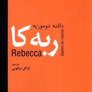 کتاب ربه کا | انتشارات سمیر