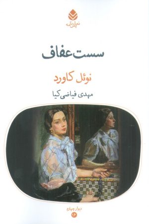 کتاب سست عفاف | انتشارات قطره