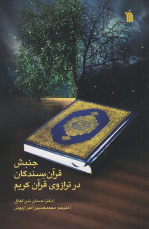 کتاب جنبش قرآن بسندگان در ترازوی قرآن کریم | انتشارات سروش