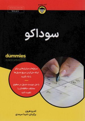 کتاب سوداکو | انتشارات آوند دانش