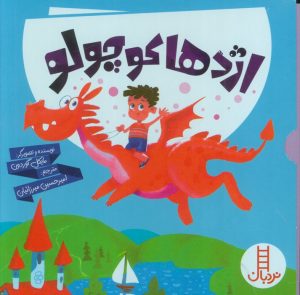 کتاب مجموعه اژدها کوچولو (6جلدی) | انتشارات فنی ایران نردبان