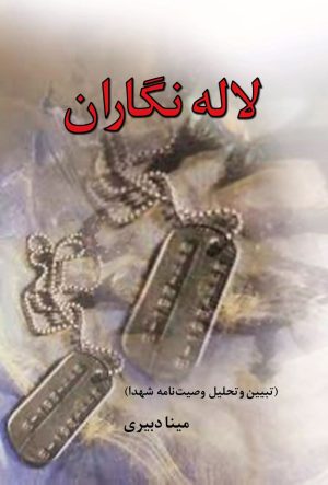 کتاب لاله نگاران | انتشارات تیرگان