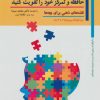 کتاب حافظه و تمرکز خود را تقویت کنید | انتشارات پل