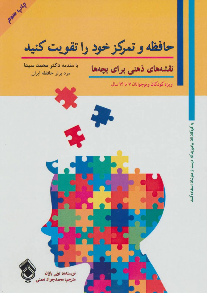 کتاب حافظه و تمرکز خود را تقویت کنید | انتشارات پل