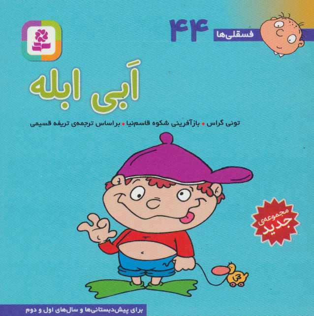 کتاب ابی ابله | انتشارات قدیانی
