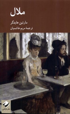 کتاب ملال | انتشارات کرگدن