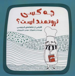 کتاب چه کسی ثروتمند است؟ | انتشارات آرمان رشد
