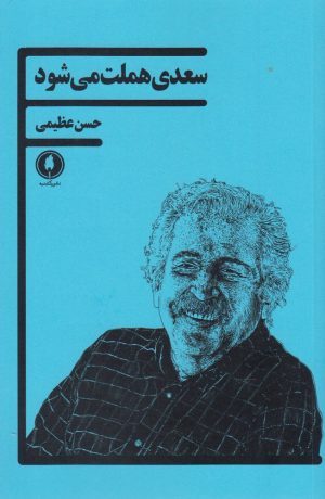 کتاب سعدی هملت می شود | انتشارات یکشنبه