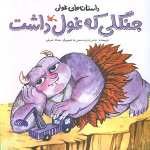 کتاب جنگلی که غول داشت | انتشارات کانون پرورش فکری کودکان و نوجوانان
